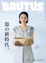 BRUTUS(ブルータス) 2023年 9月15日号 No.992[器の新時代。]
