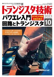 トランジスタ技術 2023年10月号