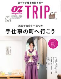 OZmagazine増刊OZmagazine TRIP2023年10月号 秋号