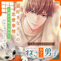 ねこカフェ男子 猫好きなカレの恋愛事情 ～簗木千晴の場合～／CV.ランズベリー・アーサー