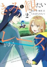きみと観たいレースがある　コミック　1-2巻セット