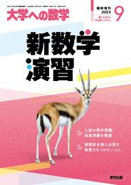 新数学演習 2023年 09 月号 [雑誌]: 大学への数学 増刊