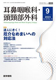 耳鼻咽喉科・頭頸部外科 2023年 9月号 特集　達人にきく！　厄介なめまいへの対応法