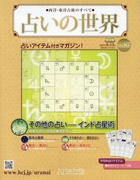占いの世界改訂版(87) 2023年 9/13 号 [雑誌]