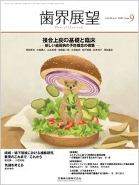 歯界展望 接合上皮の基礎と臨床 ―新しい歯周病の予防概念の構築― 2023年9月号 142巻3号[雑誌]