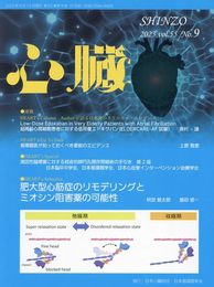 心臓 2023年 9 月号 [雑誌]