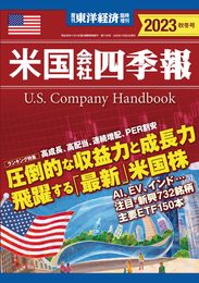 米国会社四季報 2023年秋冬号(週刊東洋経済臨時増刊)