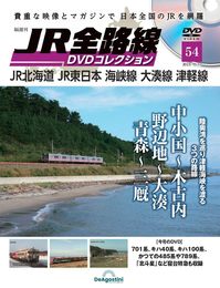 JR全路線DVDコレクション 54号 (JR北海道 JR東日本 海峡線 大湊線 津軽線) [分冊百科] (DVD・DVD専用フォルダ付)