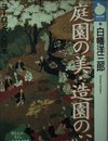 庭園の美・造園の心: ヨーロッパと日本 (NHKライブラリー 109)