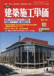 建築施工単価 2023年 10 月号 [雑誌]