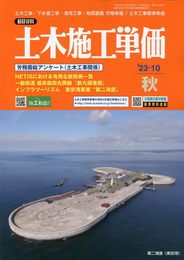 土木施工単価 2023年 10 月号 [雑誌]