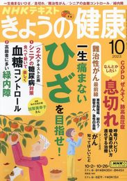 NHKきょうの健康 2023年 10 月号 [雑誌]