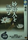 妙好人を語る (NHKライブラリー 111)