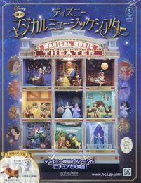 ディズニマジカルミュージックシアタ 5号(5) 2023年 10/4 号 [雑誌]