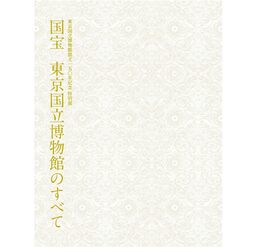 東京国立博物館創立150年記念特別展　国宝　東京国国立博物館のすべて　出品目録つき、ポストカード、クリアファイル等付き