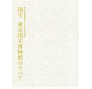 東京国立博物館創立150年記念特別展　国宝　東京国国立博物館のすべて　出品目録つき、ポストカード、クリアファイル等付き