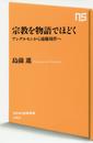 宗教を物語でほどく アンデルセンから遠藤周作へ (NHK出版新書)