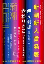 新潮2023年11月号