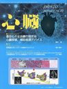 心臓 2023年 10 月号 [雑誌]