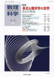 数理科学 2023年 11 月号 [雑誌]