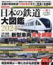 日本の鉄道大図鑑2024（雑誌『一個人』2023年11月号増刊）