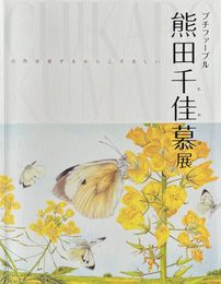 プチファーブル 熊田千佳慕展 自然は愛するからこそ美しい [図録]
