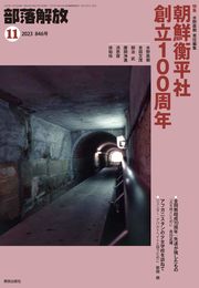 部落解放 2023年11月号(846号)