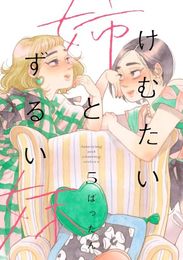 【コミック】けむたい姉とずるい妹（全５巻）