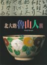 北大路魯山人展　1997-1998　[図録]