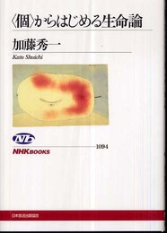 〈個〉からはじめる生命論 (NHKブックス)