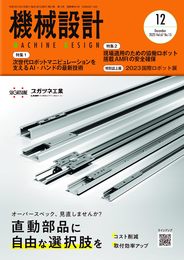 機械設計 2023年12月号[雑誌・特集：次世代ロボットマニピュレーションを支えるAI・ハンドの最新技術　他]
