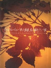 アール・ヌーヴォー「華の誘惑、光の囁き」ランプ展 図録（1989）船橋・西武美術館