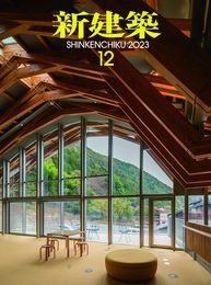 新建築2023年12月号/木造特集