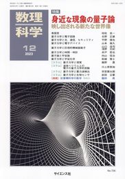 数理科学 2023年 12 月号 [雑誌]