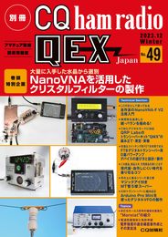 別冊CQ ham radio QEX Japan 2023年12月号