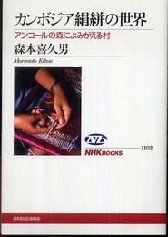 カンボジア絹絣の世界: アンコールの森によみがえる村 (NHKブックス 1102)