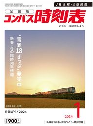 コンパス時刻表 2024年1月号