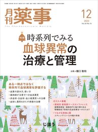 月刊薬事 2023年12月号（特集：時系列でみる 血球異常の治療と管理） [雑誌]