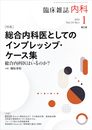臨床雑誌内科2024年1月号（Vol.133 No.1）総合内科医としてのインプレッシブ・ケース集ー総合内科医はいるのかー