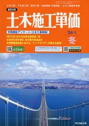 土木施工単価 2024年 01 月号 [雑誌]