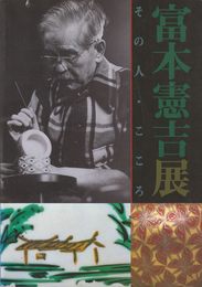 富本憲吉展 その人・こころ [図録]