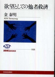 欲望としての他者救済 (NHKブックス 1121)