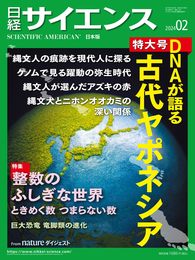 日経サイエンス2024年2月号(特集：DNAが語る古代ヤポネシア／整数のふしぎな世界)