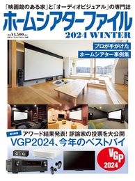 ホームシアターファイル2024WINTER