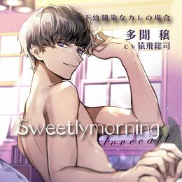 Sweetly morning love call 年下幼馴染なカレの場合／CV.猿飛総司