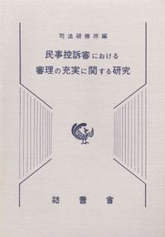 民事控訴審における審理の充実に関する研究