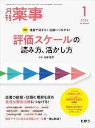 月刊薬事 2024年1月号（特集：理解が深まる！　治療につながる！　評価スケールの読み方、活かし方） [雑誌]