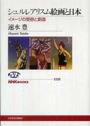 シュルレアリスム絵画と日本 イメージの受容と創造 (NHKブックス)