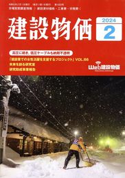月刊建設物価 2024年 02 月号 [雑誌]