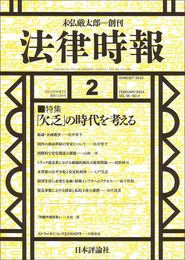 法律時報2024年2月号　通巻1199号【特集】「欠乏の時代」を考える